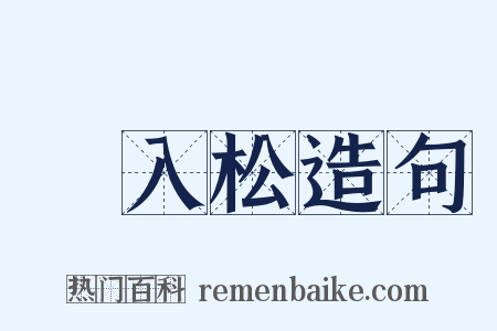 風入松造句是什么意思的图片